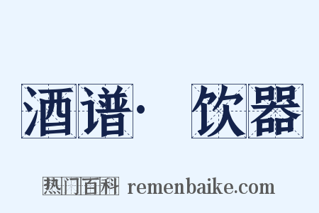 酒谱·饮器是什么意思的图片
